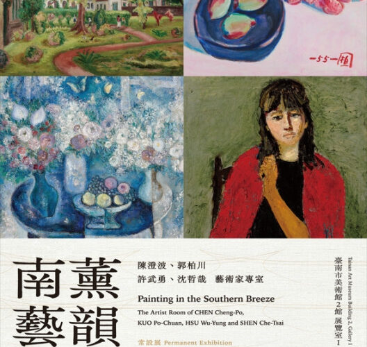 南美館常設展嶄新面貌，重新登場！本期必看：典藏與修護