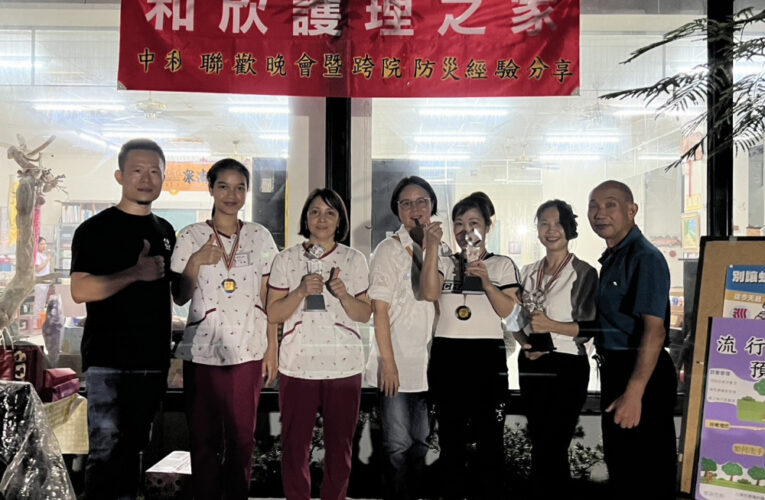 和欣護理之家中秋節晚會 兼顧防災知識傳遞