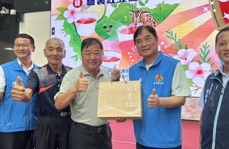 苗栗縣政府舉辦「貓裏紅評鑑」頒獎典禮，共有27位茶農獲獎