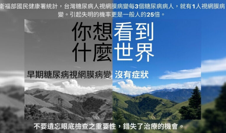 糖尿病人的隱形威脅-視網膜病變