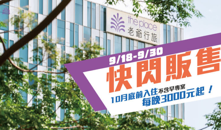 秋遊台南好選擇  台南老爺即日起至9/30搶訂快閃優惠