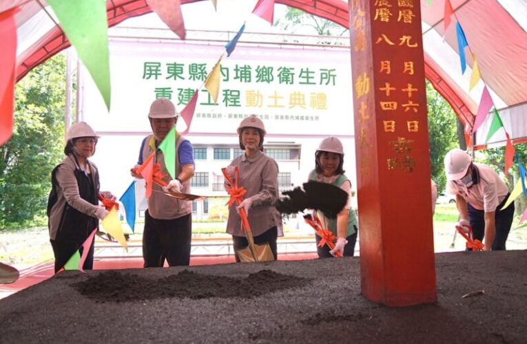 打造高齡友善醫療照護環境 屏東縣內埔鄉衛生所重建工程動土