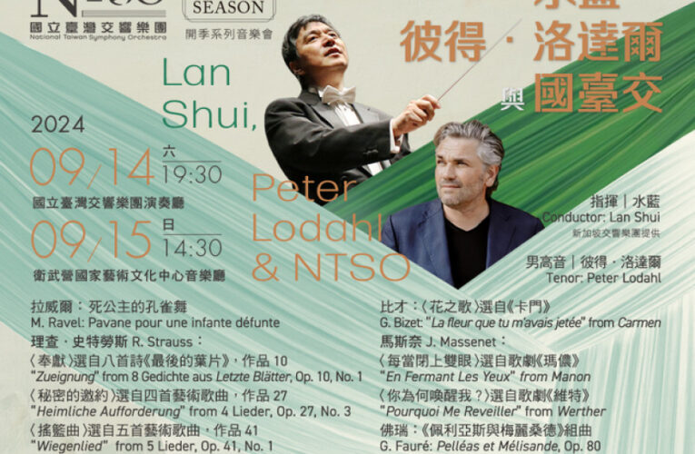丹麥男高音彼得．洛達爾助陣 水藍攜手國臺交精心調配法式風情