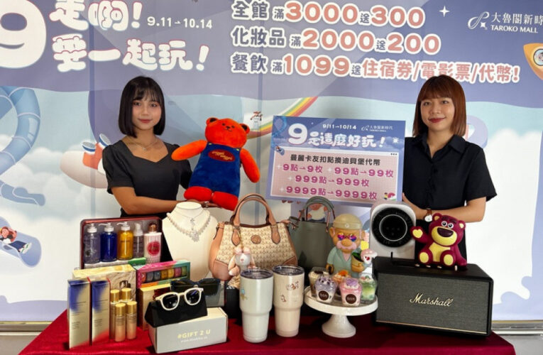 走啊！9要一起玩！ 大魯閣新時代歡慶九週年送大禮