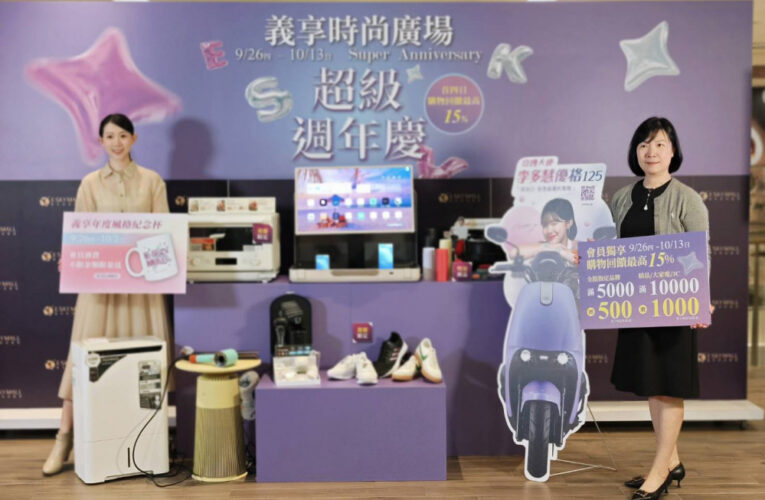 義享時尚廣場週年慶9/26登場！最高15％回饋再享多重好禮
