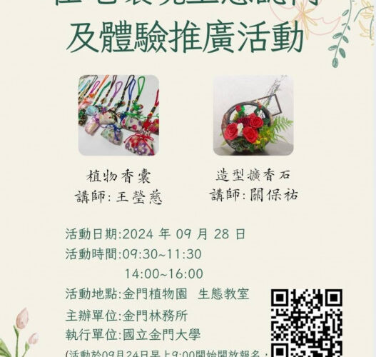 金門林務所×金大合辦親子生態手作體驗開放報名