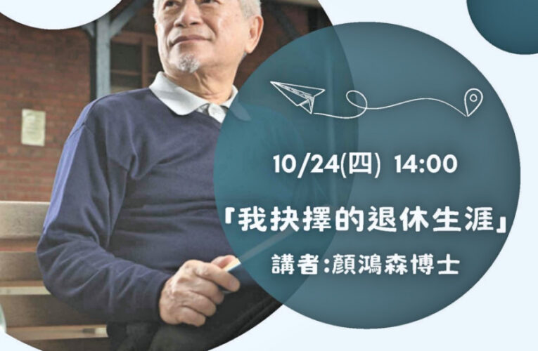終身學習典範!　陽明交大「貢學院」邀73歲顏鴻森演講「我抉擇的退休生涯」