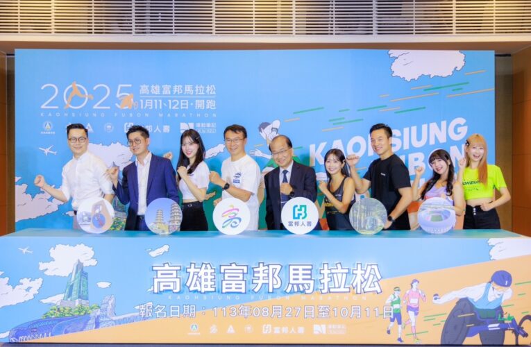 2025高雄富邦馬拉松升級登場 全新體驗等你來