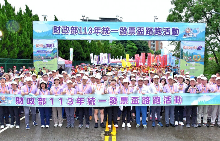 財政部113年統一發票盃路跑活動　萬人熱情開跑享健康送愛心趣!