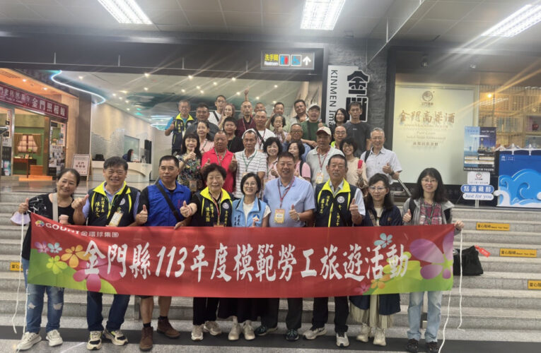 金門地區職業工會團體年度模範勞工知性之旅