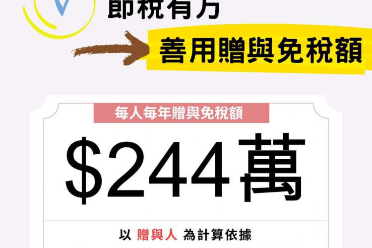 贈與人善用每年贈與稅免稅額！節稅有方看這