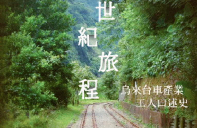 「世紀旅程：烏來台車產業工人口述史」特展　林業署新竹分署邀您參觀