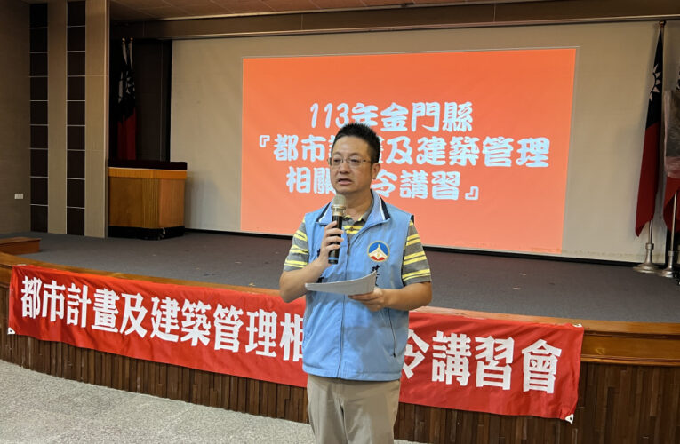 完善建築管理 金門辦理一系列講習