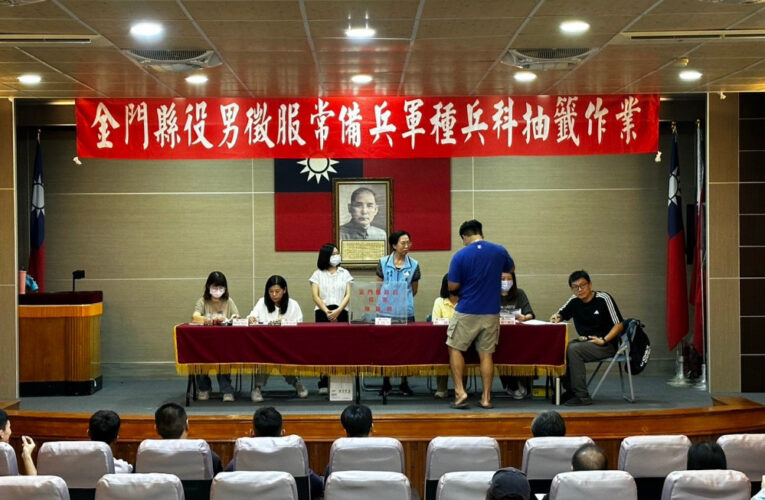 金門全縣役男徵服常備兵軍種兵科抽籤作業
