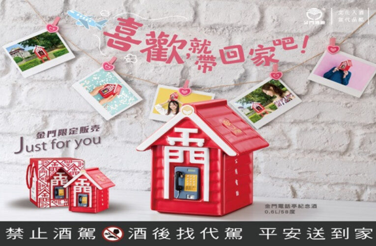 金門電話亭紀念酒伴手禮可愛吸睛！喜歡就帶回家吧！