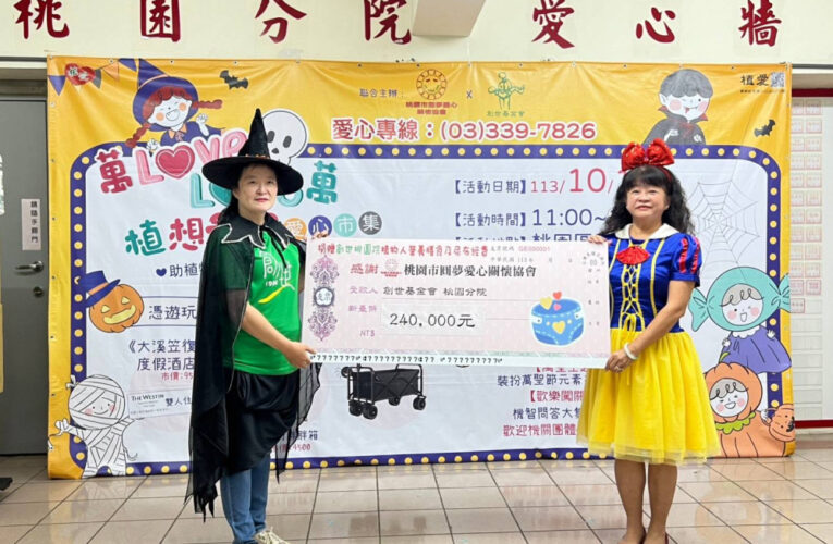 桃園圓夢愛心關懷協會x創世　「植想愛你」萬聖市集籌募植物人尿布