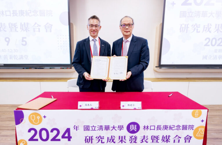 清大和長庚簽訂新合作備忘錄　重點包括規劃醫學博士雙學位課程等