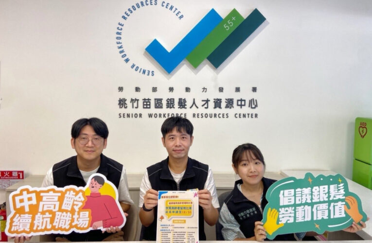 高齡者成為企業新寶藏！　114年「繼續僱用高齡者補助」開放申請