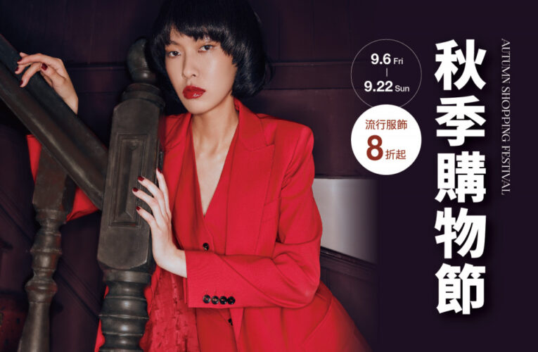 新光三越高雄左營店秋季購物節強勢登場