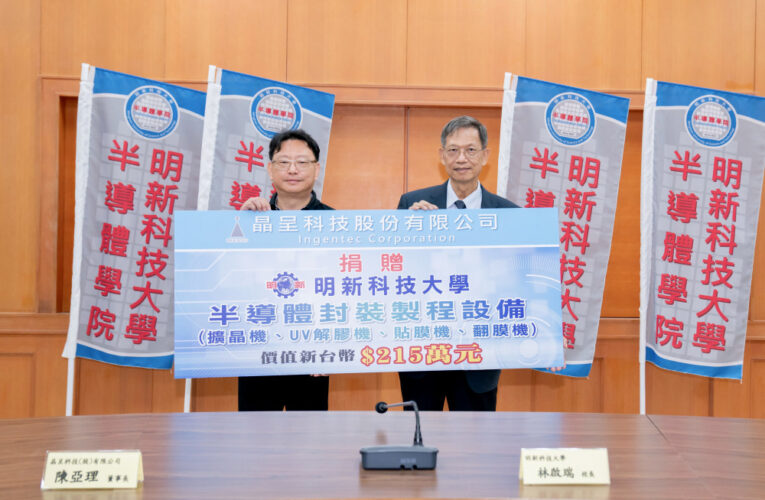 畢業40年慨捐半導體設備　科技廠商董座助力明新科大培育人才