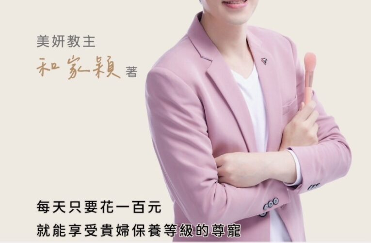 八點檔男星回歸美業｜致力創作首本美妝書問世