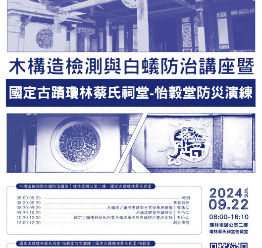 金大協辦木構造檢測與白蟻防治講座×古蹟瓊林蔡氏祠堂-怡穀堂防災演練