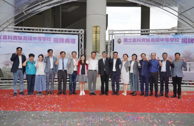 國立嘉科實驗高中20日正式揭牌 開啟國家人才培育新篇章