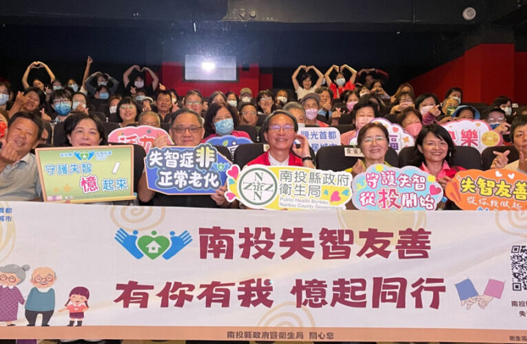 國際失智月 南投衛生局揪你看電影認識失智症