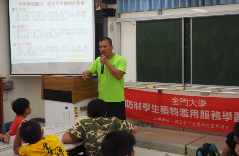 金大反毒教育大帶小 履行社會責任
