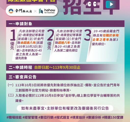金好學線上數位學習平台招生中！邀金門創業青年線上共學