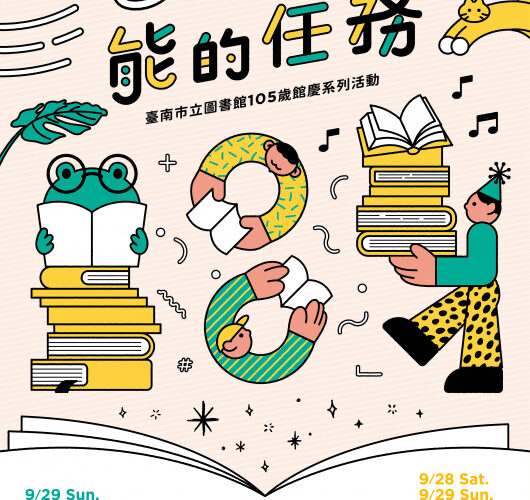 「BOOK能的任務」南市圖105歲館慶