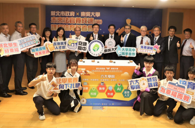 新北率全國之先首創高中國民法官人才培育 攜手東吳大學扎根高中法學人才