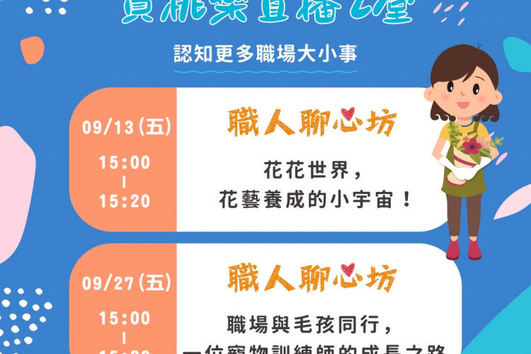 為青年職涯引路　賈桃樂「職人聊心坊」9月直播解析花藝與寵物訓練