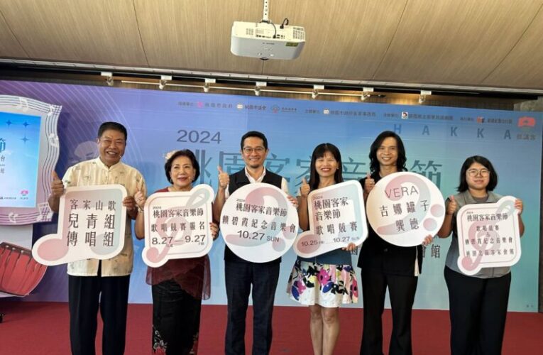 桃園客家音樂節系列活動10月登場　傳統及流行歌唱競賽即起報名