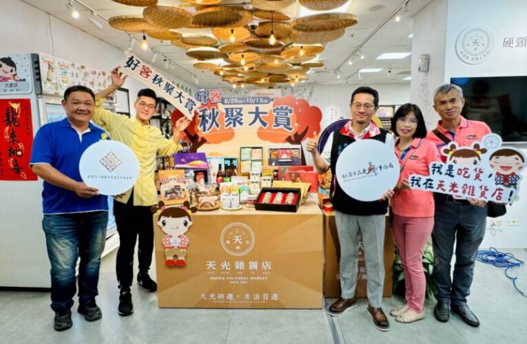 天光雜貨店「好客秋聚大賞」主題活動開跑　檔期限定享優惠嗑客家美食