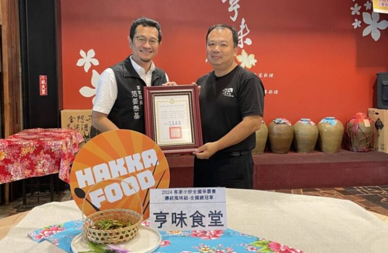 客家小炒全國爭霸賽　桃園亨味食堂榮獲總冠軍