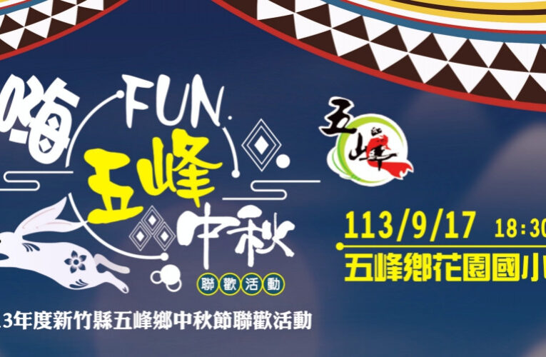 竹縣五峰中秋晚會聯歡摸彩趣　「嗨～FUN」9/17花園國小熱力搖滾登場
