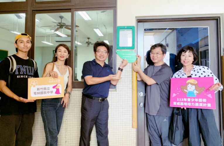 2024玩美生活節　竹美館青少年藝術育成基地9月正式啓航