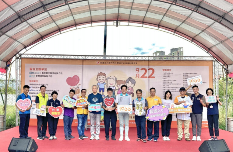 守住歲月守住愛　竹市蘭馨、青山等45個愛心社團企業共襄惜老園遊會