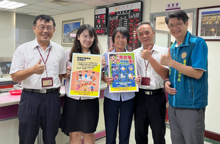 苗栗榮服處訪臺銀地區分行攜手攔阻詐欺金流