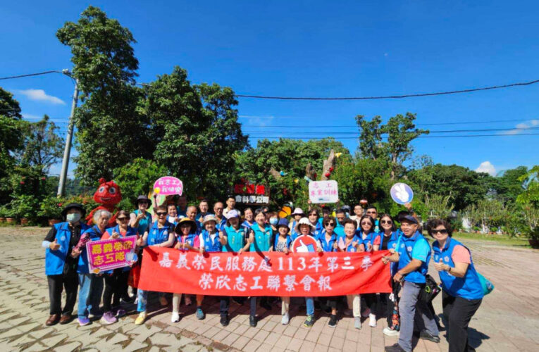 嘉義榮服處志工聯繫會報 結合多元專業訓練