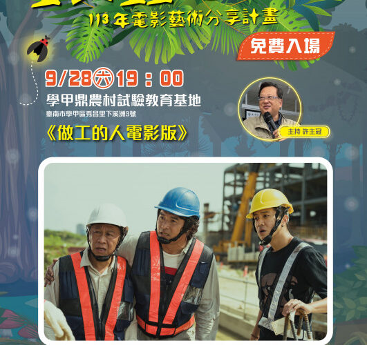 國立臺南生活美學館螢火蟲電影院，臺南播映《做工的人電影版》