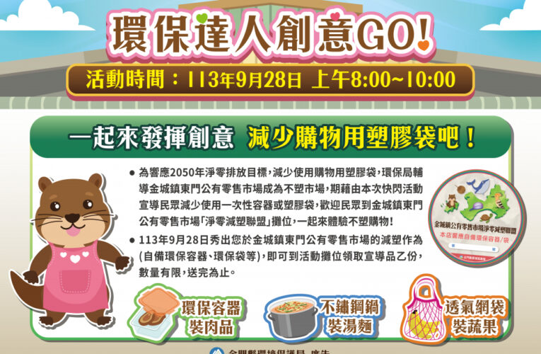 環保達人創意Go！928金城快閃宣導 歡迎民眾踴躍參加