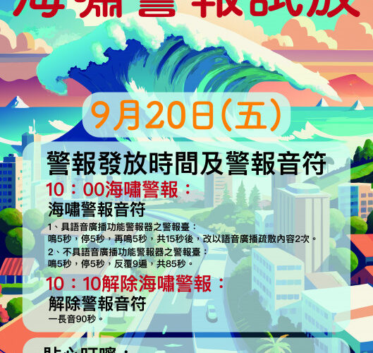 「國家防災日」警察局將於9/20試放海嘯警報 不實施管制疏散