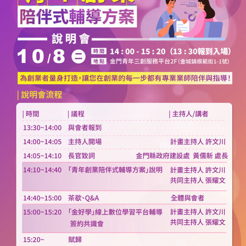 金門青創陪伴式輔導方案說明會10/8登場 促青年創新創業