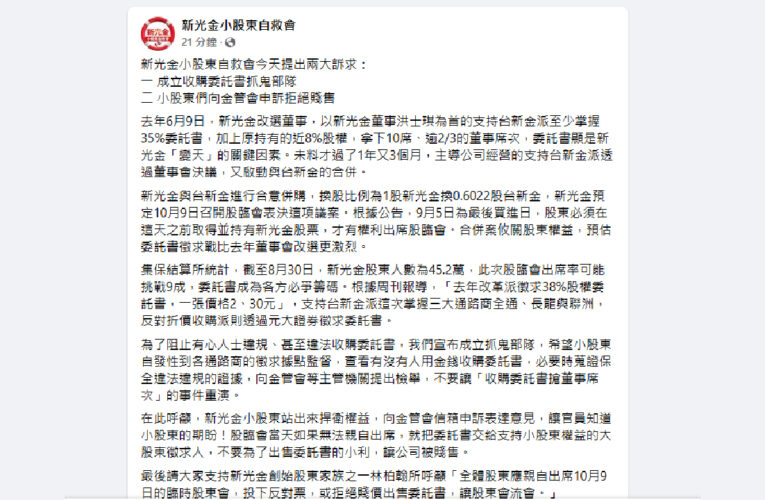 新光金委託書大戰開打 股東自救會成立抓鬼部隊