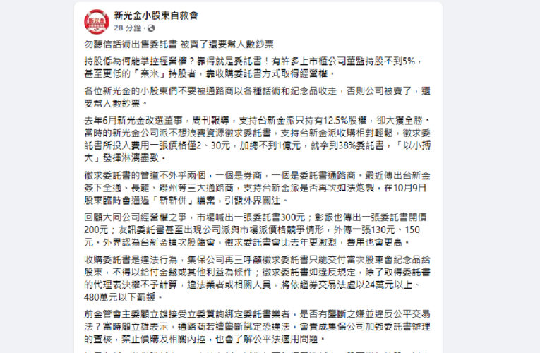 新光金小股東自救會： 勿聽信話術出售委託書 被賣了還要幫人數鈔票