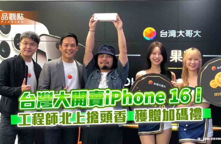 台灣大開賣iPhone 16！頭香哥排2天　獲贈Apple Watch 10