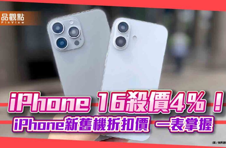 iPhone 16開賣直接降1500元！傑昇殺價搶頭香　門市現貨不用等