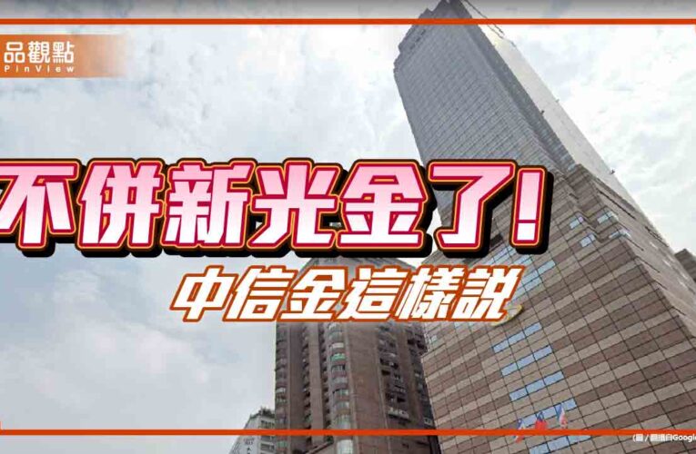 中信金停止收購新光金！搶親一個月落幕　重點回顧